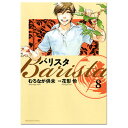 【ワケあり・カバー日焼けあり】バリスタ Barista 8巻 (コミック)