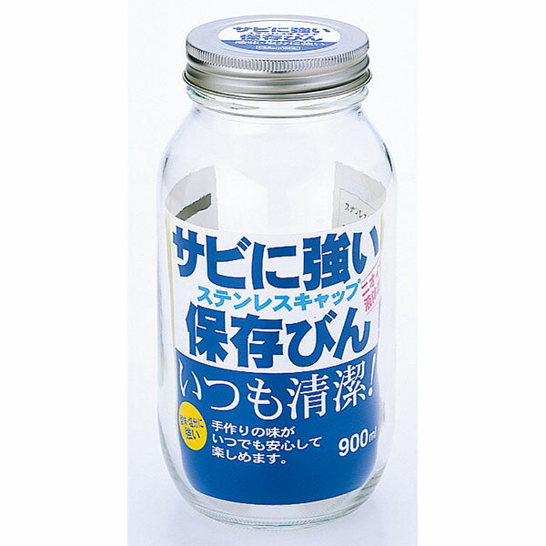 セラーメイト ステンレスキャップ 保存びん （900ml）