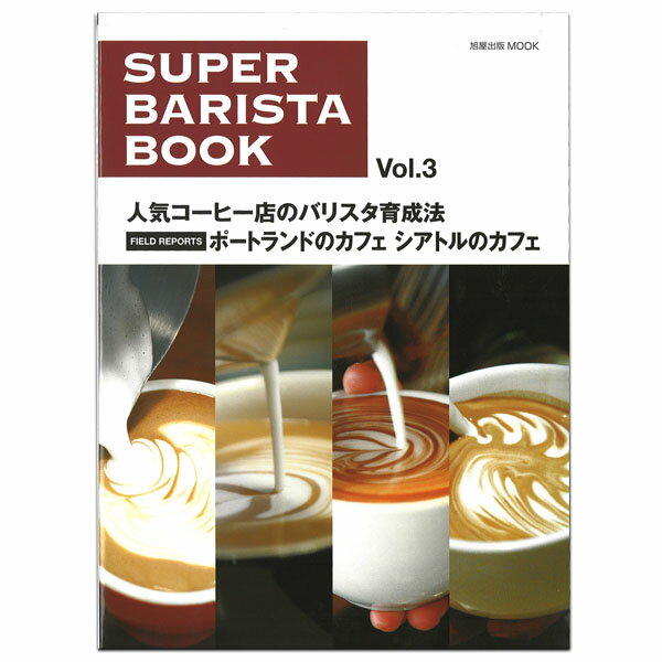 SUPER BARISTA BOOK Vol.3スーパー・バリスタ・ブック人気珈琲店のバリスタ育成法Vol.3は、人気コーヒー店が「プロの」バリスタを育てるために、その技術や知識向上を目指して取り組んでいること、トレーニングの内容を取材。 【主な内容】人気コーヒー店のバリスタ育成法FIERD REPORTS PORTLAND SEATTLEポートランドのカフェ　シアトルのカフェMY LATTE ART & MIND活躍するバリスタの技と目標SET UP MY CAFEバリスタ独立開業物語REVIEWメルボルンでのバスリタ体験記　奥平雄大（千葉・南流山『CAFERISTA』）CLEAN UP BARISTA TOOLSバリスタ・ツールのクリーアップ術2012年10月7日初版発行A4版 114ページ