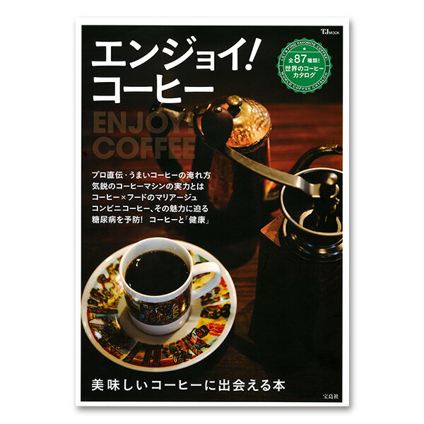 宝島社 エンジョイ! コーヒー （TJMOOK）