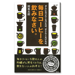 集英社 毎日コーヒーを飲みなさい。