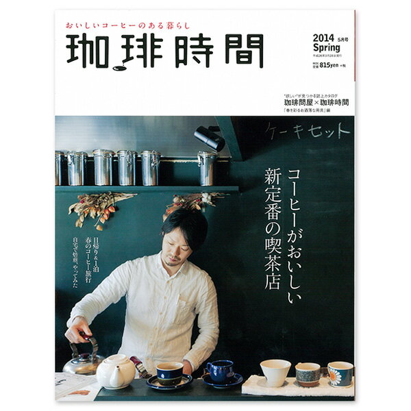 珈琲時間 2014年5月号 Spring