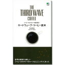 日焼けあり THE THIRD WAVE COFFEE サードウェーブ・コーヒー読本