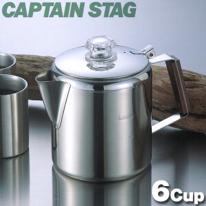 キャプテンスタッグ 18-8ステンレス製 パーコレーター6カップ M-1224