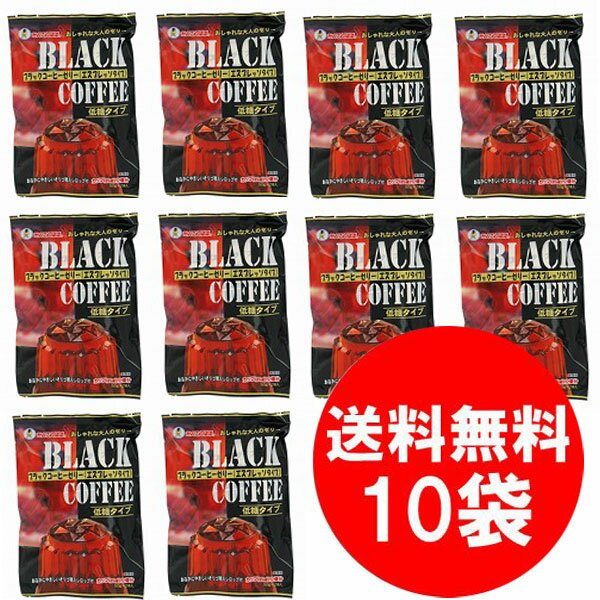 かんてんぱぱ ブラックコーヒーゼリー・エスプレッソタイプ オリゴ糖シロップ付【150g×10袋入】 送料無料