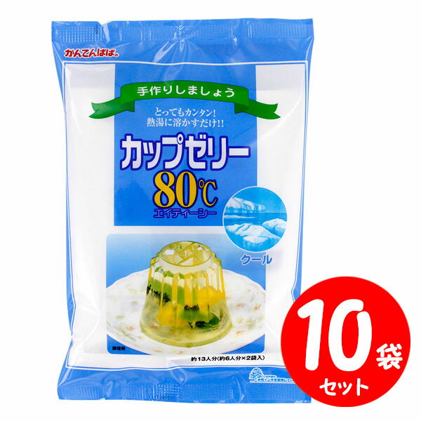 かんてんぱぱ カップゼリー80℃ クール【 計200g×10セット】 送料無料