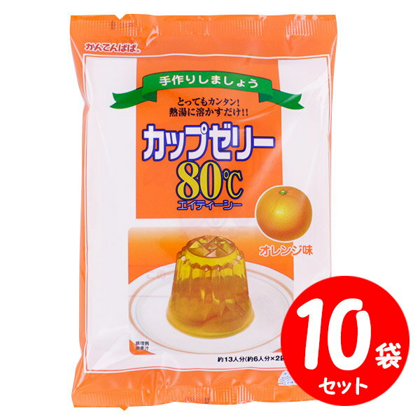 かんてんぱぱ カップゼリー80℃ オレンジ味 【 計200g×10セット】 送料無料