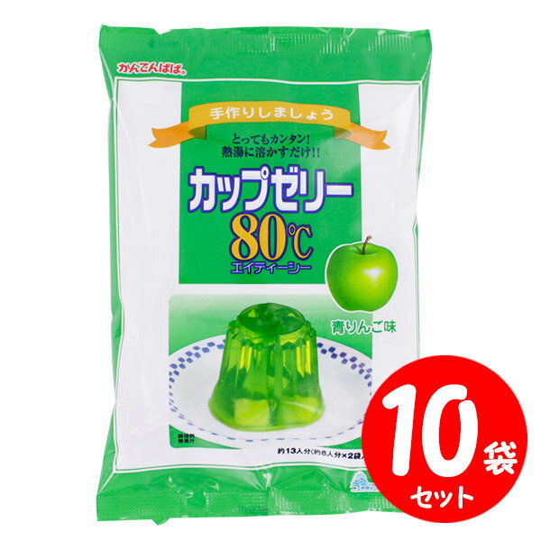 かんてんぱぱ カップゼリー80℃ 青りんご味 【 計200g×10セット】 送料無料