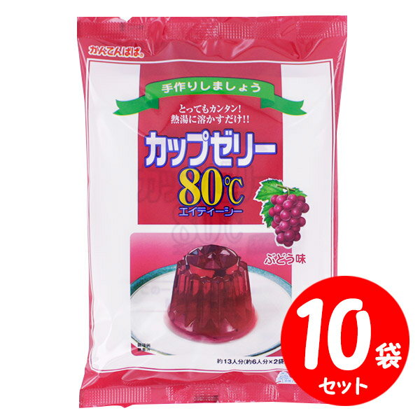 かんてんぱぱ カップゼリー80℃ ぶどう味 【 計200g×10セット】 送料無料