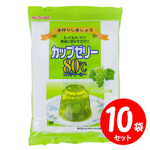 かんてんぱぱ カップゼリー80℃ マスカット味 【 計200g×10セット】 送料無料