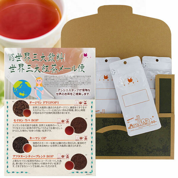 【メール便・配達日時指定不可】 世界三大紅茶飲み比べメール便 4種セット （茶葉解説付き）