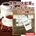 【メール便・配達日時指定不可】 世界3大銘茶ティーメール便 4種セット （茶葉解説付き）