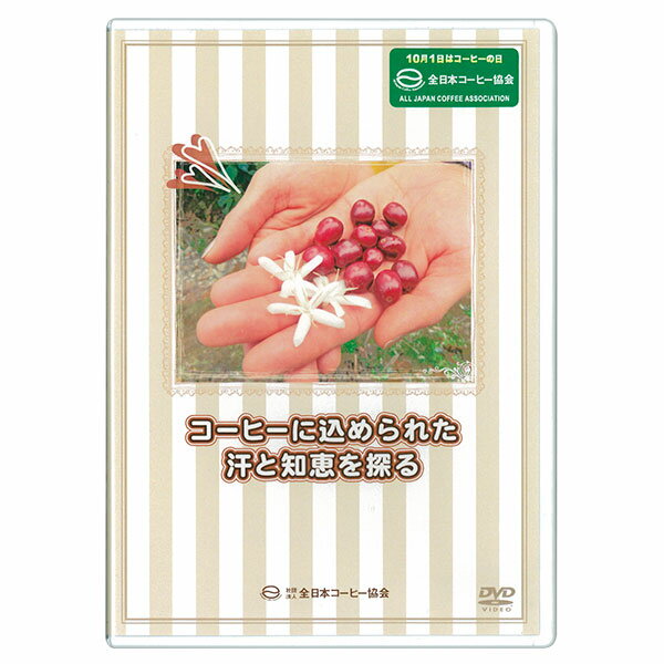 日焼けあり DVD コーヒーに込められた汗と知恵を探る