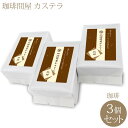 さかえ屋 カステラ 珈琲問屋オリジナル カステラ 珈琲 3個セット 取寄品／着日指定不可