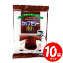 かんてんぱぱ カップゼリー80℃ コーヒー 【 計200g×10セット】 送料無料