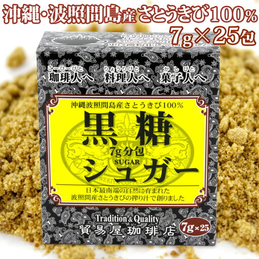 波照間島産 黒糖シュガー 7g×25包 (175g) 波照間島産 黒糖シュガー 7g×25包 (175g)
