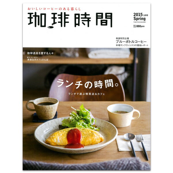 「珈琲時間」2015年 Spring 5月号 【巻頭特別企画】ブルーボトルコーヒー本場サンフランシスコの現地レポート珈琲問屋×珈琲時間巻頭特集海外レポート　ブルーボトルコーヒーの本拠地から本誌フォト＆レポートでも好評のサンフランシスコ在住写真家アーシャ・タブディリが、今春日本初上陸となるブルーボトルコーヒーの本拠地で、同社人気の2店をルポ。特集1等身大の暮らしを見直す。愛着のある「いい道具」——コーヒーと暮らしの道具たち道具はその人の暮らしぶりを映す鏡です。毎日の生活に欠かせないコーヒー用具だからこそ、長く使えて愛着の湧く、いいものを選びたい。そしてそれは、決してピカピカの新品とは限りません。古道具店で一目惚れした少しいびつなコーヒーカップだって、背伸びしない愛らしさが毎日のお伴にふさわしい。そんな素敵な道具たちに囲まれた、ちょっと素敵なライフスタイルを実例とともにルポします。特集2一緒に楽しむ お昼ごはんとコーヒーブレイク——ランチも美味しい珈琲専門店食後のコーヒーは至福の時間。とはいえ短い昼休みでお店を変えるのも慌ただしい、という声も少なくありません。ランチが美味しく、コーヒーブレイクまでゆっくりできる、本格的なコーヒーを供する店があれば……。普段使いに最適な、あるいは休日ののんびりブランチにふさわしい、「ランチも美味しい珈琲専門店」をご紹介します。特集3ブルーボトルもオールプレスも。東京下町のサードウェーブ——新コーヒータウン 清澄白河へブルーボトルコーヒー日本1号店がついに2月6日、清澄白河に誕生します。「何でそんなところに？」と思う人もいるけれど、実は清澄白河は下町×アート×コーヒーの、若さに満ちた注目の街。木場に現代美術館が誕生して以後、一帯は新たなカルチャー発信地となったのです。ブルーボトルコーヒー、ALLPRESS ESPRESSO、The Cream of the Crop Coffeeなど街を彩るサードウェーブ系カフェを、街歩きとともにご紹介。いつものコーヒーを更に美味しくする情報が満載です。A4変型判・オールカラー・124ページ発行日：2015/3/26出版社：大誠社目次(一部)巻頭特別企画本場のブルーボトルコーヒーを訪ねて[Special Issue 1]いいものとの素敵なコーヒーライフ珈琲道具を愛する人々[Column]・人気店の美味しいレシピ・カフェ検索に便利なアプリ・珈琲用語辞典[Special Issue 2]ランチの時間。妥協なき、喫茶店の昼ごはん[Special Issue 3]新コーヒータウン清澄白河カフェさんぽ[Area Report]沖縄珈琲物語[Shopping]あなたの”欲しい”が見つかる通販カタログ珈琲問屋×珈琲時間「進化するコーヒーメーカーの世界」編[Regular Column &amp; Information]おすすめビーンズショップガイドインフォメーション ＆ プレゼント・連載　ローカル線で行くカフェの細道・連載　a Letter from the Cafe 〜海の向こうのカフェからの手紙〜ほか