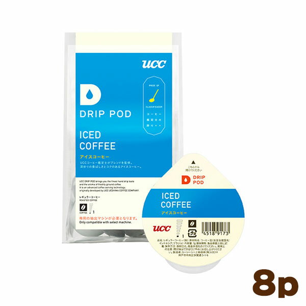 UCC ドリップポッド 鑑定士の誇りアイスコーヒー 8個入 （364028000） DripPodの写真