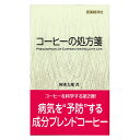 コーヒーを科学する第2弾！ 病気を予防する成分ブレンドコーヒー 第1章 1：コーヒーと2型糖尿病の関係 2：コーヒー成分が栄養になるわけ 3：コーヒーの香りで脳が進化 4：香りの科学 5：栄養成分ブレンド法 第2章 1：「コーヒーの処方箋」の書き方 2：コーヒーの処方箋・各論 著者：岡　希太郎 発行：医薬経済社 全194ページ（サイズ：新書版）