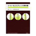 【ワケあり・カバー日焼けあり】コーヒー＆エスプレッソの教科書