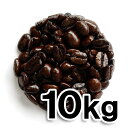 アイスコーヒー焙煎後10kg （5kg×2パック） 送料無料