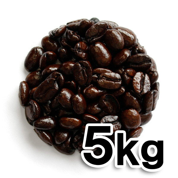 アイスコーヒー焙煎後5kg （5kgパック） 送料無料