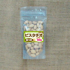 ピスタチオ 殻つき（100g）