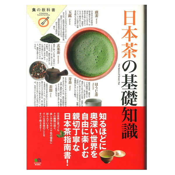 知るほどに奥深い世界を自由に楽しむ親切丁寧な日本茶指南書！ 一杯の日本茶は、日常の様々な場面で喉を潤し、心を和ませてくれるものです。毎日の暮らしに欠かせないからこそ、美味しいお茶を飲みたい!　という人のために、一冊丸ごと日本茶の本が完成しました。 第一部では美味しいお茶との出会い方を紹介。日本茶の名店が推薦するお茶や、日本茶の名産地、茶葉ごとの美味しい淹れ方をお伝えします。 また第二部では、お茶の歴史やお茶をさらに引き立てる茶器とお茶うけを紹介。 ほかにも、老舗料理店やミシュランに掲載された名店が提供するこだわりのお茶を掲載しました。 朝の目覚めや食事の後のほっと一息つきたいときなどに飲む、自分好みの日本茶を見つけてみてください。 出版社：エイ出版社 発売日：2011年3月19日 A5判　200ページ [CONTENTS] 奥深い日本茶の道を知る7トピックス 番茶、それはすなわち&quot;お茶のビッグバン&quot;! 【第一部】美味しいお茶との出会い方 美味しいお茶を召し上がれ! 名店推薦のお茶をまずは一服 日本全国お茶の名産地 美味しいお茶が 生まれるところ 決定版 プロが教える 美味しい日本茶の淹れ方 【第二部】お茶の知識を深める 知っている人も知らない人も、 お茶のことがもっとわかる 日本茶早わかり手帖 茶器＆お茶うけの選び方 日本で最も美味しい茶菓子はこれだ! 最良の茶器が最高の一煎を導く 美味しい日本茶は茶器で決まる 【第三部】あの店、あの人、珠玉の一杯 美味しい料理には、美味しい日本茶が欠かせない 名料理店こだわりのお茶 日本茶を暮らしに取り入れる知恵 私のお茶ライフ 日本茶用語＆キーワード集　