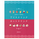 人気カフェで評判のアイスドリンク・ホットドリンク