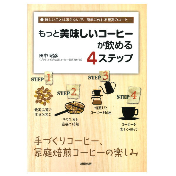 日焼けあり もっと美味しいコーヒーが飲める4ステップ