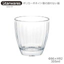 Starwares スターウエアズ ポリカグラス ロック 305ml 1個 SW-119140 ポリカーボネイト製の割れない器