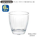 Starwares スターウエアズ ポリカグラス ロック 305ml 6個セット SW-119140 ポリカーボネイト製の割れない器