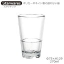 Starwares スターウエアズ ポリカグラス スタッキング 270ml 1個 SW-119041 ポリカーボネイト製の割れない器