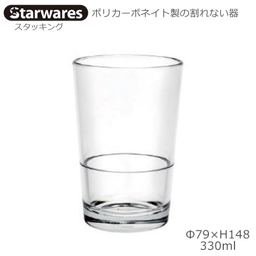 Starwares スターウエアズ ポリカグラス スタッキング 330ml 1個 SW-119040 ポリカーボネイト製の割れない器 1