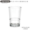 Starwares スターウエアズ ポリカグラス スタッキング 330ml 1個 SW-119040 ポリカーボネイト製の割れない器