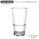 Starwares スターウエアズ ポリカグラス スタッキング 410ml 1個 SW-119079 ポリカーボネイト製の割れない器