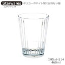 Starwares スターウエアズ ポリカグラス スタッキング 460ml 1個 SW-119053 ポリカーボネイト製の割れない器