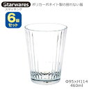 Starwares スターウエアズ 割れないポリカーボネイト製の食器 【スタッキンググラス】6個セット 容量：460ml 重ねて収納できるスタッキングタイプです。場所も取らず毎日使いたいデザインです。 クリスタルの輝きのポリカーボネイト製なので割れずに安心！ Starwares（スターウェアズ）はクリスタルの輝きを持つポリカーボネイト製の食器です。 軽量で耐久性・耐衝撃性に優れ、落としても割れない安全性、破損のケガや破片の心配がない安心の器です。 世界の一流ホテル・レストランで使用されています。 ISO9001:2015の認証を取得した品質重視のプラスティックメーカーです。 クリスタルポリカーボネイト 3つの特性 ■ Safety-安心感 Starwaresは破損のケガや破片の心配がありません。 軽量で安全、安心の器を様々な場面でご利用可能です。 ・プールサイド/ガーデン/テラス/アウトドア/介護施設/ホテル・スパ設備/各種パーティー/乳幼児のいるご家庭/病院施設 ■ Security-安全性 Starwaresの製品は世界最高水準の公衆衛生に関する認定機関である米国NSFより ディナーウェアー(食品容器)としての安全性の認証を取得しています。 原料（ポリカーボネイト樹脂）は、FDA（アメリカ食品医薬品局）基準を満たす原料を使用しています。 ■ Toughness-耐久性（食洗機使用可） スイスが本部の世界トップクラスの試験機関・検証機関であるSGSによる食洗機テストで2000回の繰り返し洗浄の結果、キズ、変形の外観変化無しの評価を受けています。 食洗機2000回テストをクリアする耐久性は、ポリカーボネイト素材の強度だけでなく、製品デザインから成型加工までのあらゆる工程に技術が駆使されたStarwaresならではの性能です。 ■ 耐冷耐熱温度は、マイナス20℃〜120℃ 耐衝撃は、飲料や食材が入った状態で落下してもヒビや破損しづらい商品です。 ※参考イメージ写真。 商品詳細 用途：スタッキングタイプ 6個セット 容量：460ml サイズ：直径95×高さ114mm 素材・成分：ポリカーボネイト 重量：未計測 国内発売元：ムラエ商事 ブランド名：Starwares（スターウエアズ） 生産地：中国 注意事項 直火で使用したり電熱器に乗せたり火の近くに置かないでください。 電子レンジ・オーブンレンジで使用しないでください。 生蒸気式の消毒保管庫は使用できません。 電気式消毒保管庫は90℃以下で50分以下を目安にしてください。 ナイフやフォークで強く突いたり擦ったりしないでください。 ベンジンやシンナー等の溶剤やガラスクリーナーは絶対に使用しないでください。（表面が溶けたりヒビが入ったりする恐れがあります） たわしや研磨剤入りの磨き粉やクリーム等は絶対に使用しないでください。（細かい傷が付いて曇ってしまう恐れがあります） 欠けたりヒビが入った製品はご使用にならないでください。 お手入れ方法 食洗機が使用できます。 但し、アルカリ性洗浄剤を使用する場合は長時間の浸漬を避け、すすぎを十分に行ってください。 酸素系、塩素系漂白剤は漂白剤の取扱説明書に従って使用してください。 ※業務用商品のため、化粧箱ではありません。 商品によっては製造過程または輸送状況により、気泡、細かい傷、シワ、製造工程でのラインなどがある場合があり、ガラス製品とは違いますが、 品質基準はメーカー及び国内発売元のムラエ商事の基準となります。これを理由とした返品・交換はお受けできませんのでご了承ください。