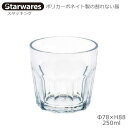 Starwares スターウエアズ ポリカグラス スタッキング 250ml 1個 SW-119101 ポリカーボネイト製の割れない器