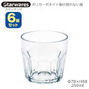 Starwares スターウエアズ ポリカグラス スタッキング 250ml 6個セット SW-119101 ポリカーボネイト製の割れない器