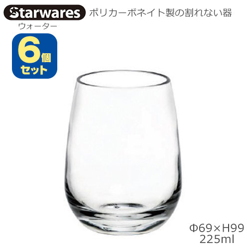 Starwares スターウエアズ ポリカグラス ウォーター 225ml 6個セット SW-109017 ポリカーボネイト製の割れない器