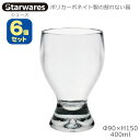 Starwares スターウエアズ ポリカグラス ジュース 400ml 6個セット SW-119082 ポリカーボネイト製の割れない器