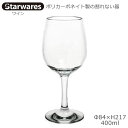 Starwares スターウエアズ ポリカグラス ワイン 400ml 1個 SW-209037 ポリカーボネイト製の割れない器