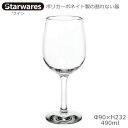 Starwares スターウエアズ ポリカグラス ワイン 490ml 1個 SW-209038 ポリカーボネイト製の割れない器