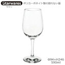 Starwares スターウエアズ ポリカグラス ワイン 590ml 1個 SW-209039 ポリカーボネイト製の割れない器