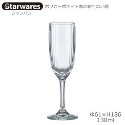 Starwares スターウエアズ ポリカグラス シャンパン用 130ml 1個 SW-219189 ポリカーボネイト製の割れない器