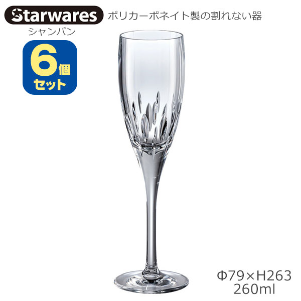 Starwares スターウエアズ ポリカグラス シャンパン用 6個セット 260ml SW-219191 ポリカーボネイト製..
