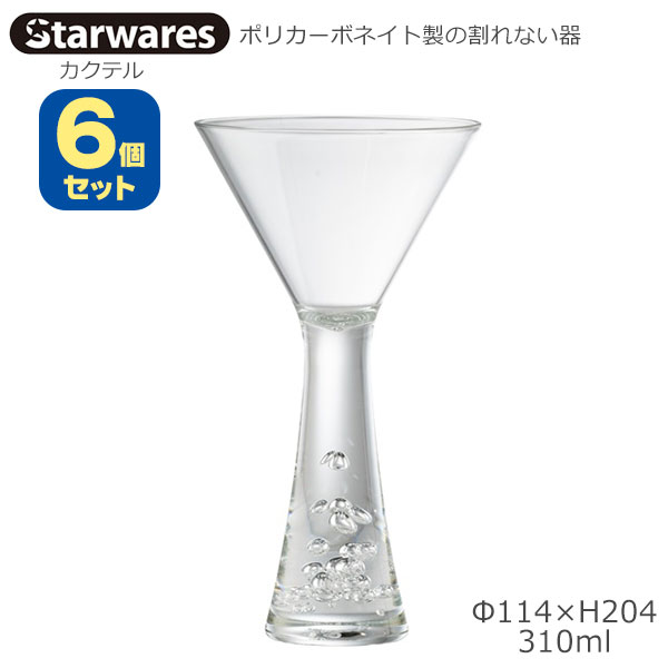 Starwares スターウエアズ ポリカグラス カクテル用 6個セット 310ml SW-219204 ポリカーボネイト製の割れない器