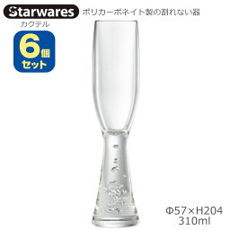 Starwares スターウエアズ ポリカグラス カクテル用 6個セット 180ml SW-220033 ポリカーボネイト製の割れない器