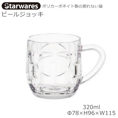 Starwares スターウエアズ ポリカグラス ビアジョッキ 320ml 1個 SW-409550 ポリカーボネイト製の割れない器